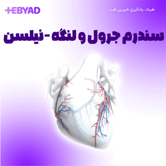 سندرم جرول و لنگه نیلسن