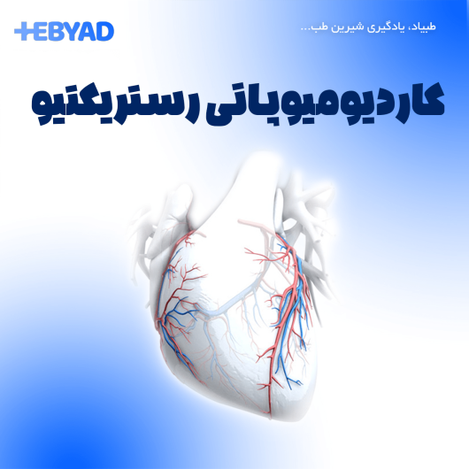 کاردیومیوپاتی رستریکتیو