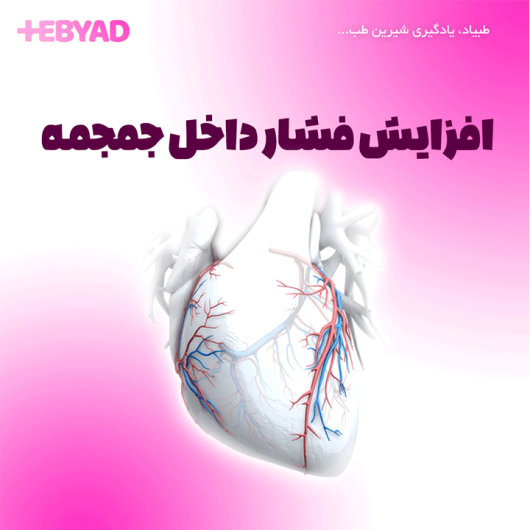 افزایش فشار داخل جمجمه