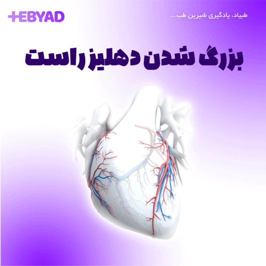 بزرگ شدن دهلیز راست