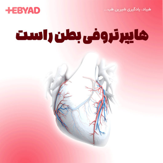 هایپرتروفی بطن راست