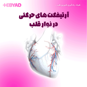 آرتیفکتهای حرکتی در نوار قلب