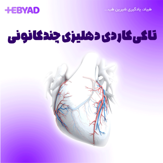 تاکی‌کاردی دهلیزی چندکانونی