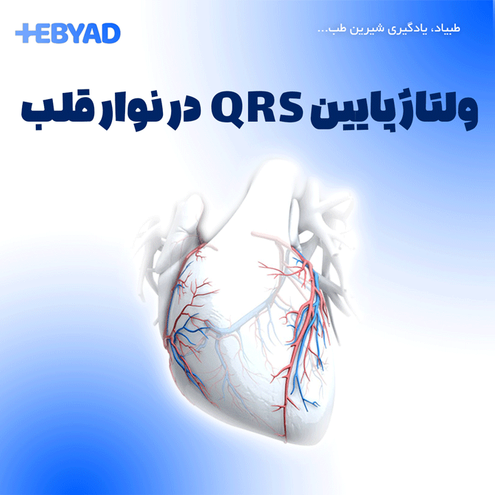 ولتاژ پایین QRS در نوار قلب