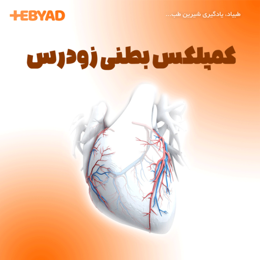 کمپلکس بطنی زودرس