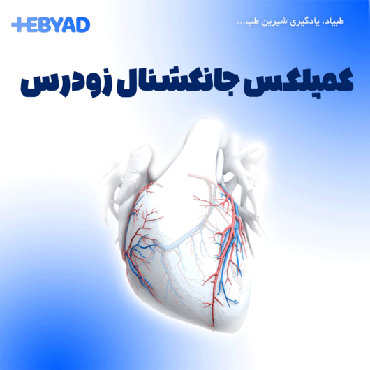 کمپلکس جانکشنال زودرس