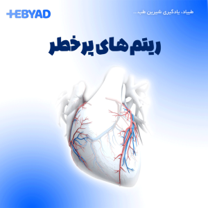 ریتم‌های پرخطر