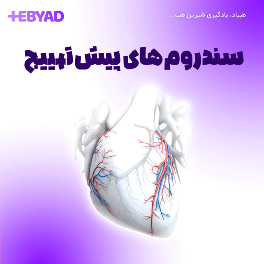 سندروم‌های پیش‌تهییج