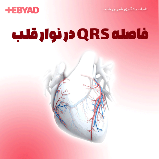 فاصله QRS در نوار قلب